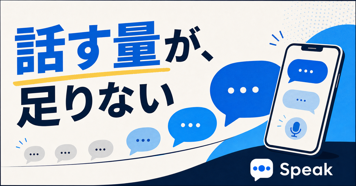話す量が足りないことを示す英語スピーキング記事のサムネイル