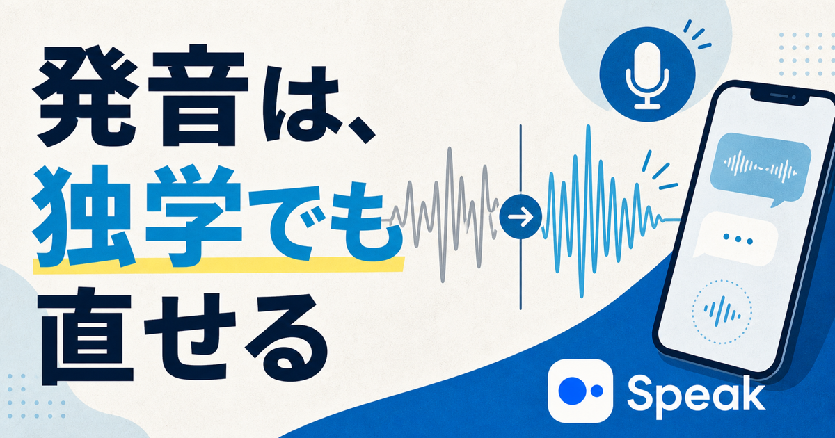 発音は独学でも直せるというメッセージを示す英語発音記事のサムネイル