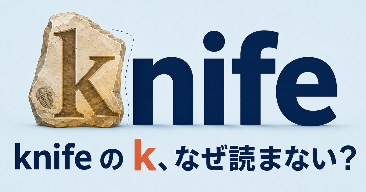 knifeのkを読まない理由を示すサムネイル