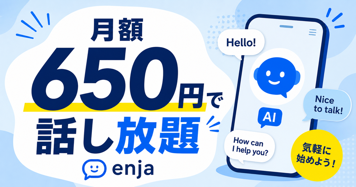 enja AIトークの評判と月額650円の実力を解説するサムネイル