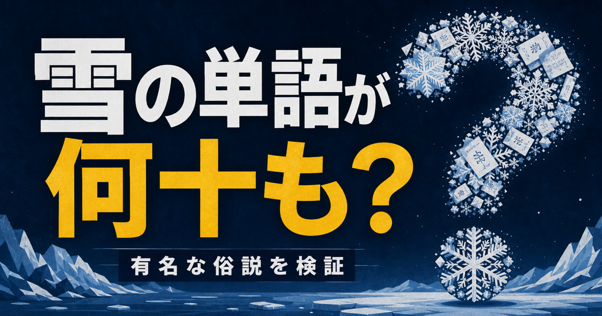 「エスキモーに雪の単語が何十も」は本当かのサムネイル画像