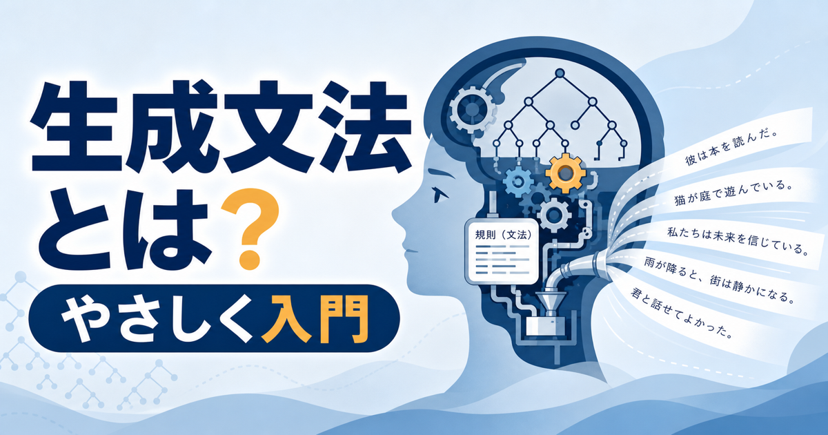 生成文法とは何かを頭の中の言語装置のイメージで表した記事サムネイル