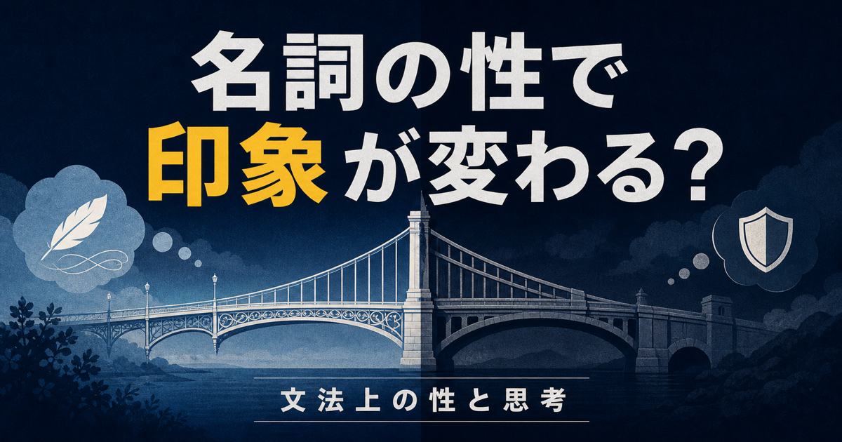 名詞の「性」でモノの印象が変わる？のサムネイル画像