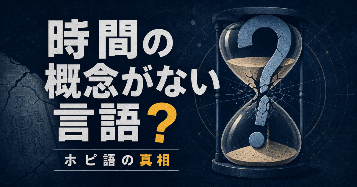 「時間の概念がない言語」ホピ語の真相のサムネイル画像