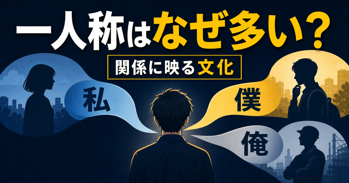 日本語の一人称はなぜ多い？私・僕・俺の文化のサムネイル。一人の話し手が場面や相手との距離によって複数の一人称を選ぶ5パネル図。