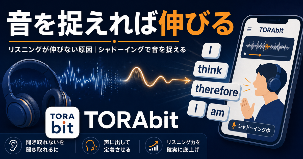 リスニングが伸びない原因とシャドーイングで音をつかむ流れを示すTORAbit記事サムネイル