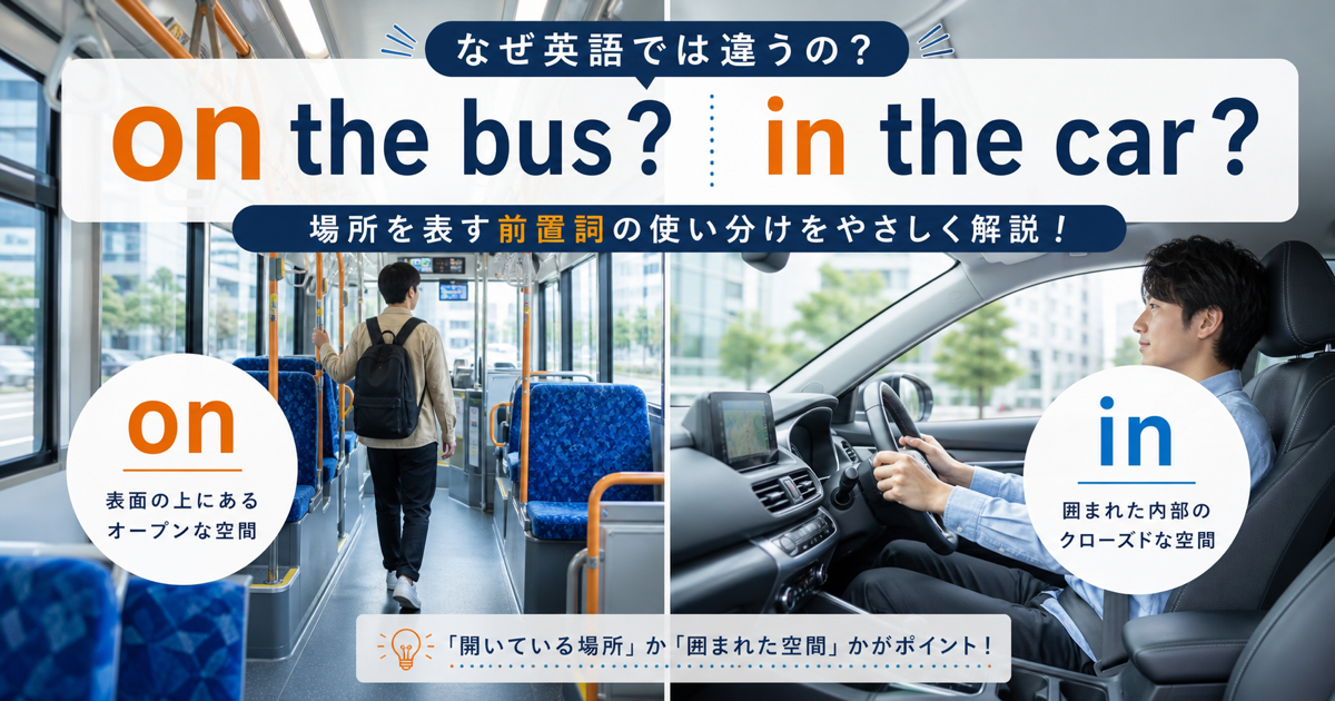 on the busとin the carの前置詞の違いを示すサムネイル