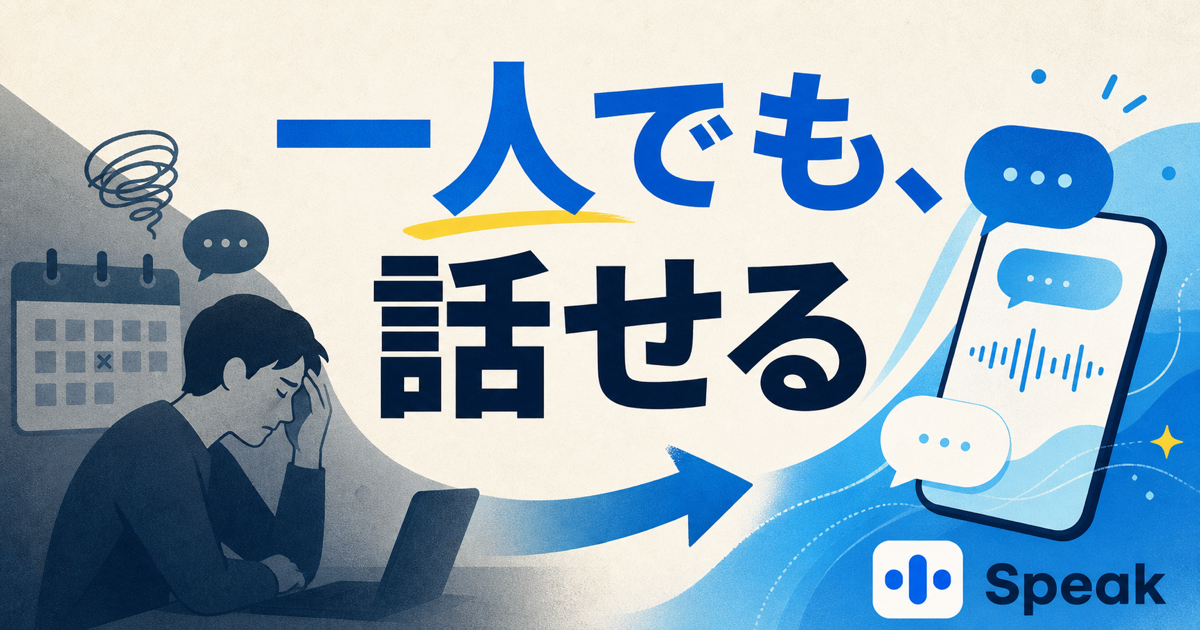 一人でも話せるというメッセージを示すオンライン英会話が続かない人向け記事のサムネイル
