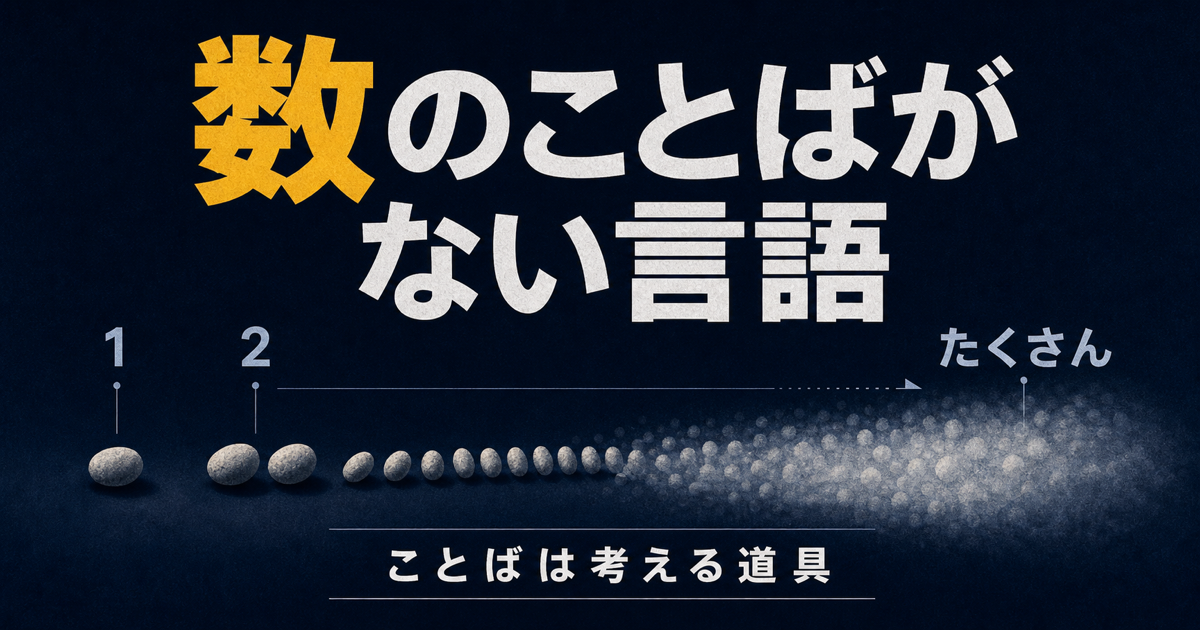 数のことばがないと数えられない？のサムネイル画像