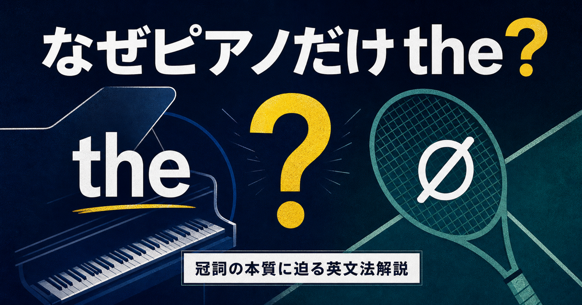 play the pianoにtheが付く理由を示す記事サムネイル