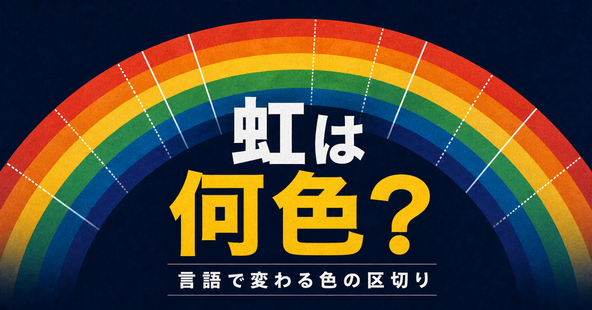 虹は何色？言語で変わる色の区切りのサムネイル画像