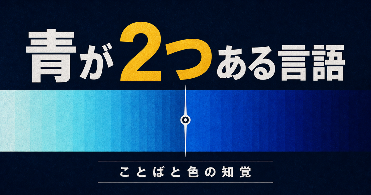 ロシア語に「青」が2つあると色の見え方が変わる？のサムネイル画像
