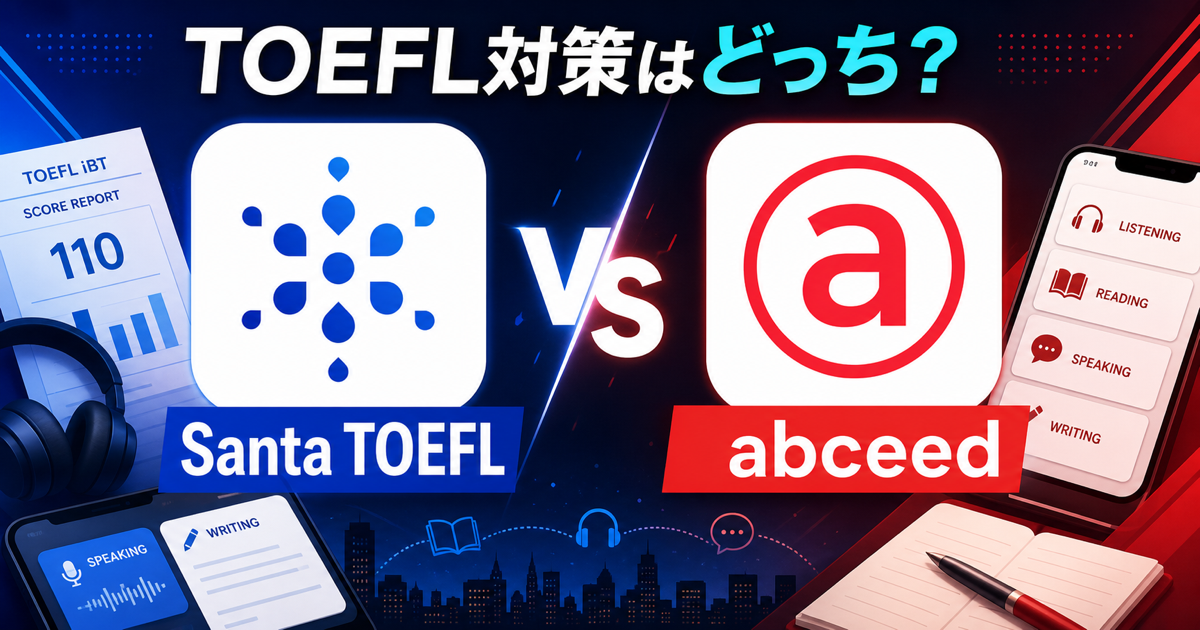 Santa TOEFLとabceedをTOEFL対策アプリとして比較するサムネイル