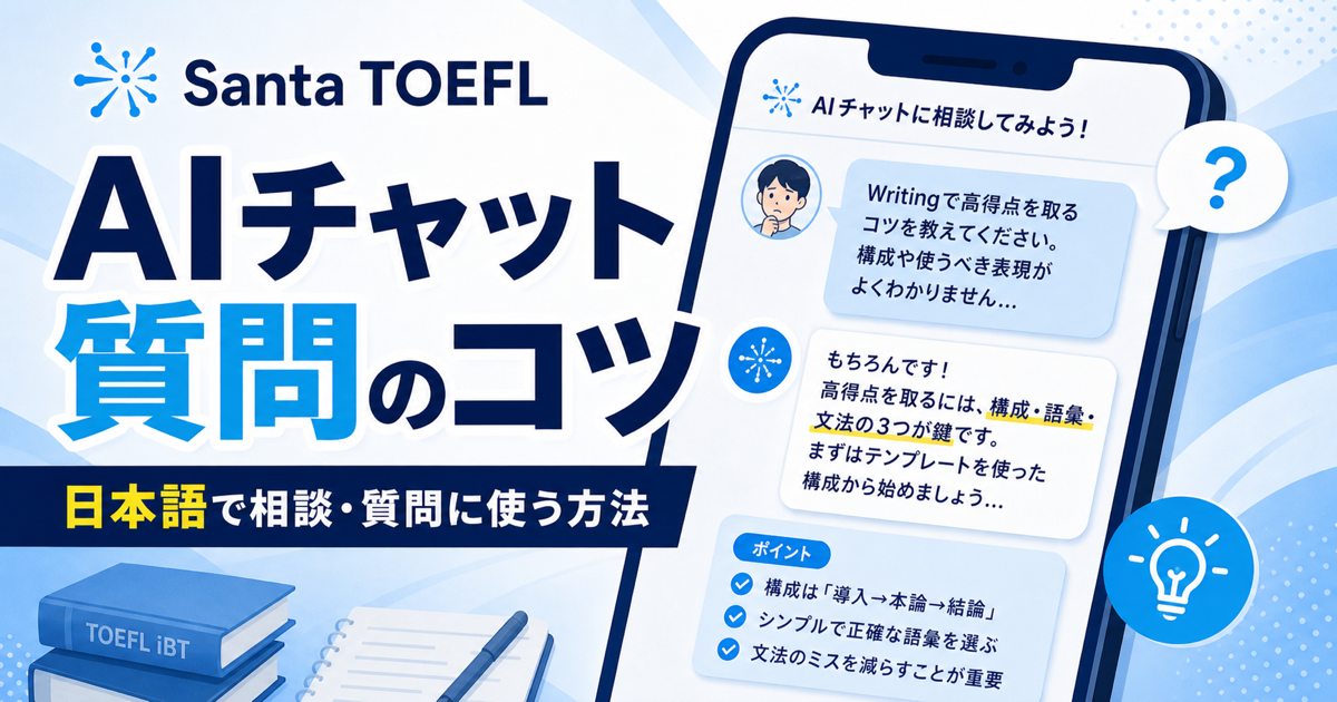 【解説】Santa TOEFL AIチャットの使い方と質問例のサムネイル