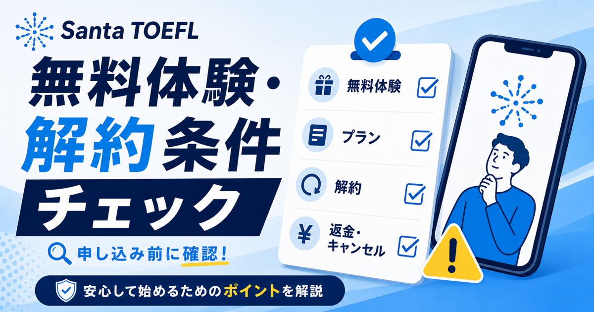 【確認】Santa TOEFL無料体験・解約条件は？申込前チェックのサムネイル