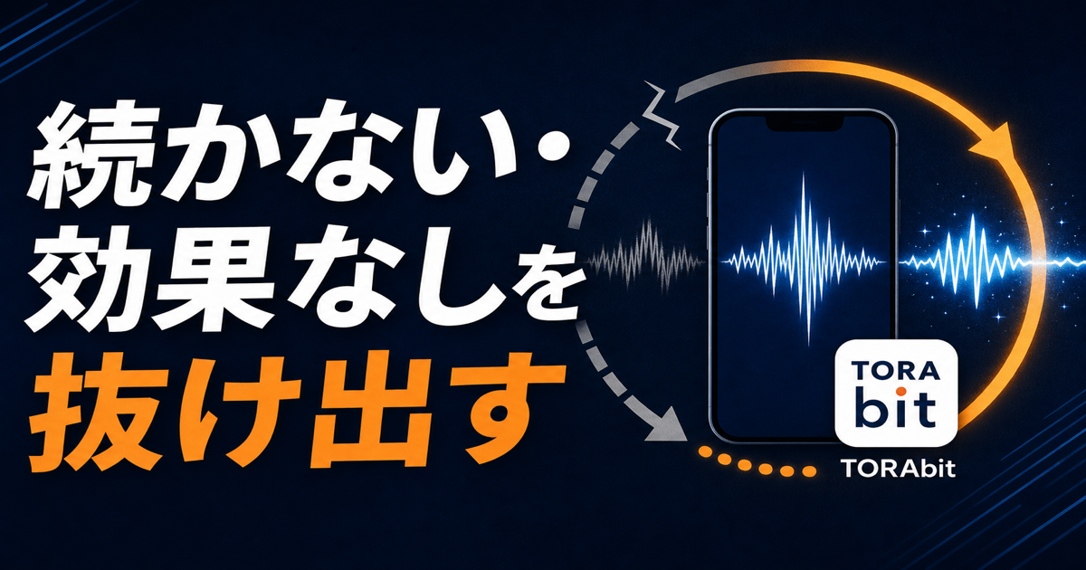 続かない・効果なしを抜け出す、というシャドーイングのTORAbit記事サムネイル