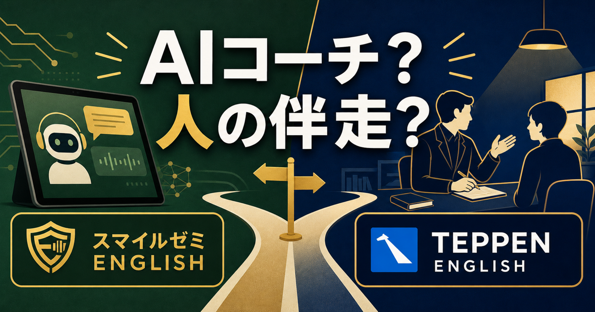 スマイルゼミ ENGLISHとTEPPEN ENGLISHをAIコーチと人の伴走で比較するサムネイル