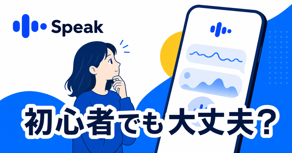 Speakは初心者でも使えるかを示すサムネイル