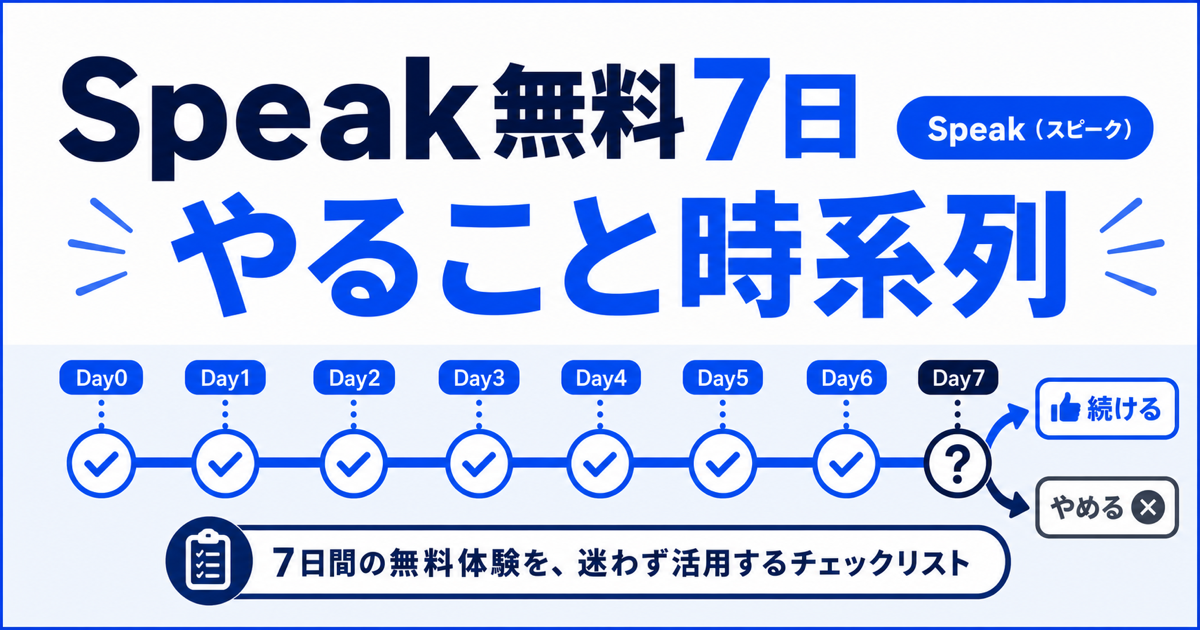 Speak無料7日のやることを時系列で整理する記事サムネイル
