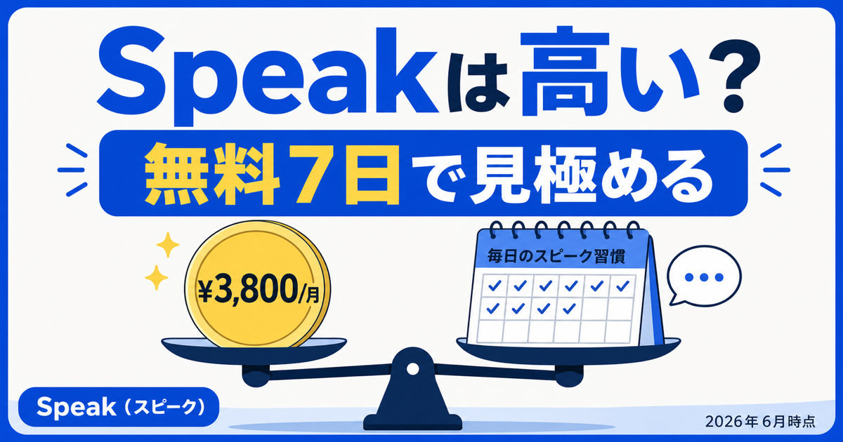 Speakは高いか無料7日で見極める記事サムネイル