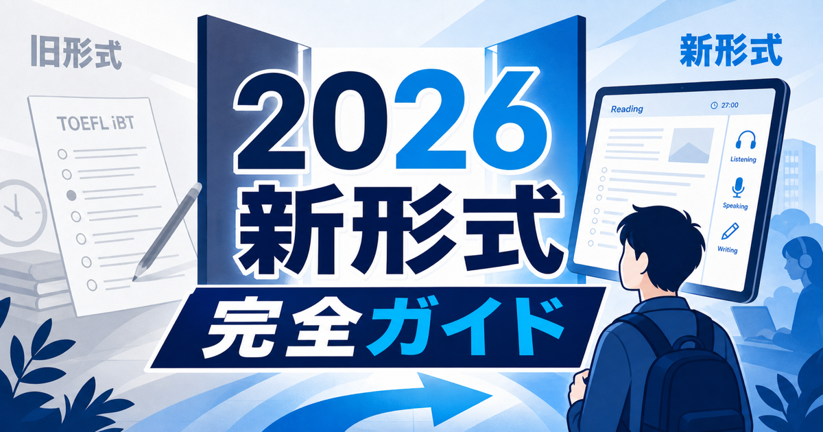 【解説】TOEFL2026新形式の変更点と対策法を完全ガイドのサムネイル
