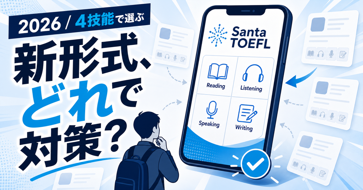 TOEFL新形式対応アプリ比較のサムネイル