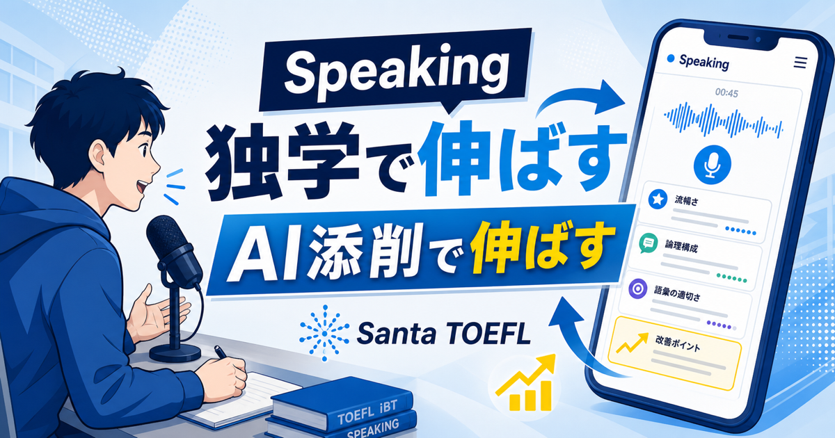 【解説】TOEFLスピーキング独学はAI添削で何を直す？のサムネイル