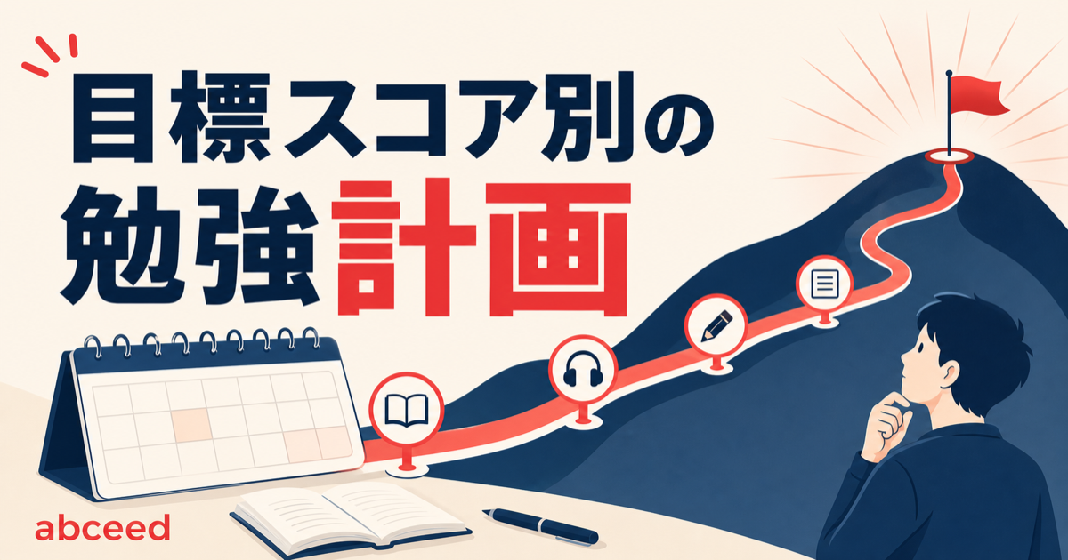 TOEIC勉強スケジュール記事のサムネイル