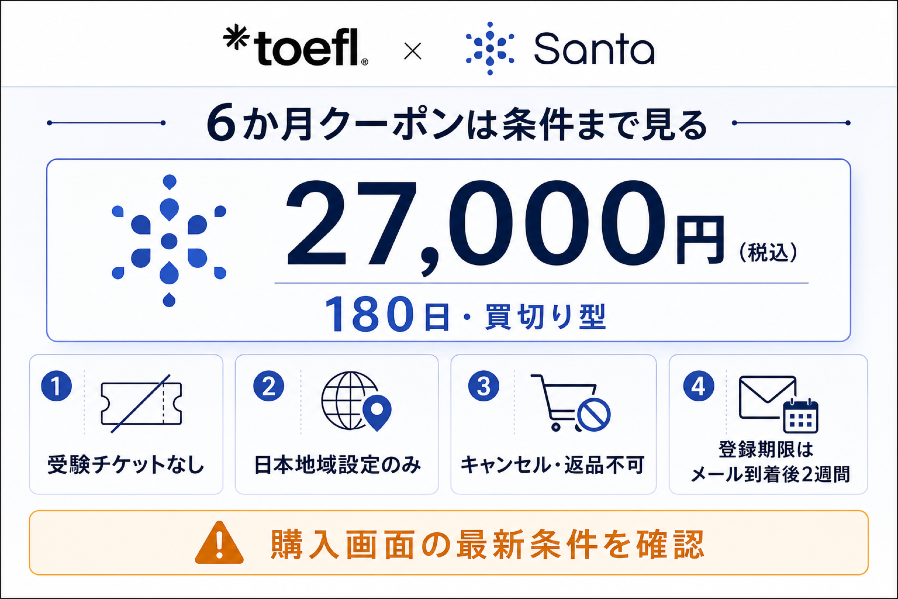 Santa TOEFLの6か月クーポン料金と購入条件
