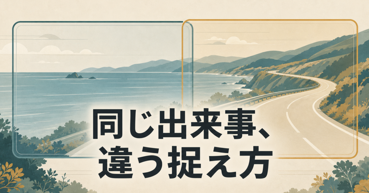 同じ海岸道路を二つの視点で切り取る認知言語学の捉え方の図