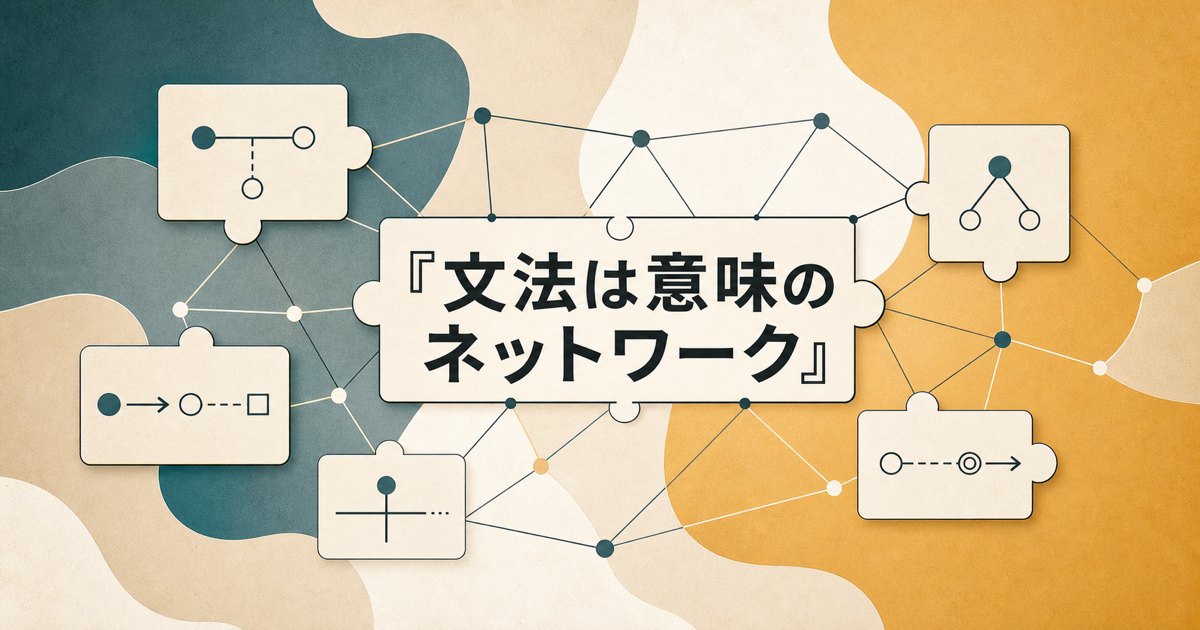 形式と意味が結び付く認知文法のネットワーク図
