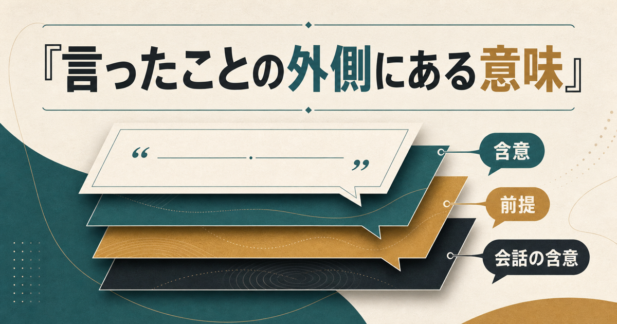 含意、前提、会話の含意を区別するイメージ