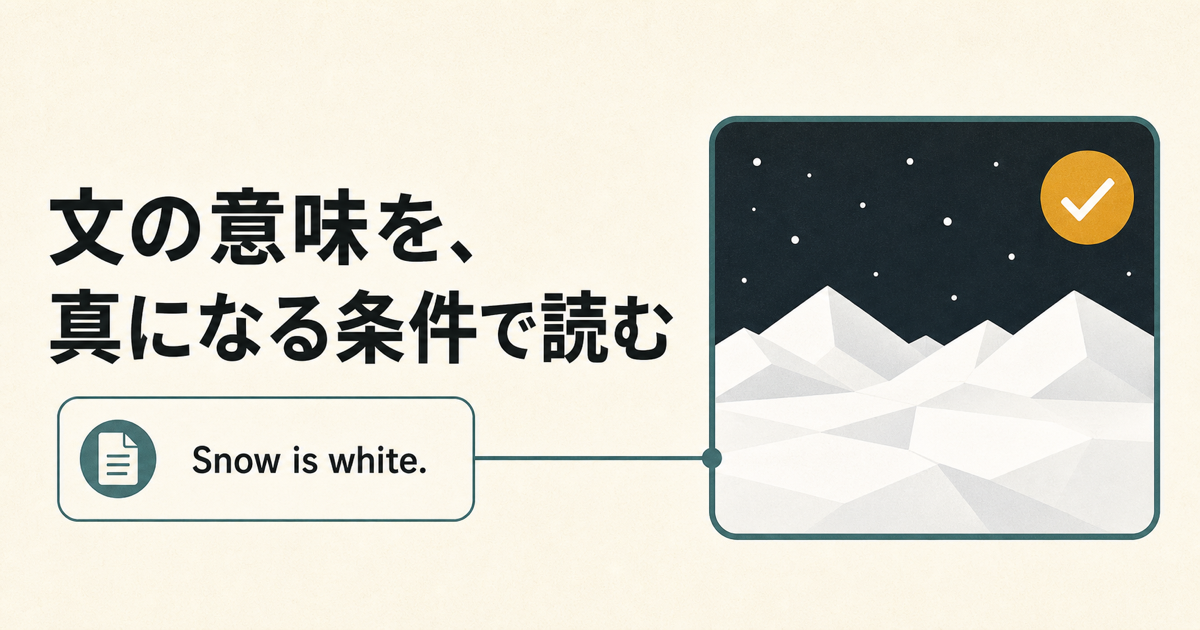 形式意味論とは？真理条件から文の意味を考える入門のサムネイル