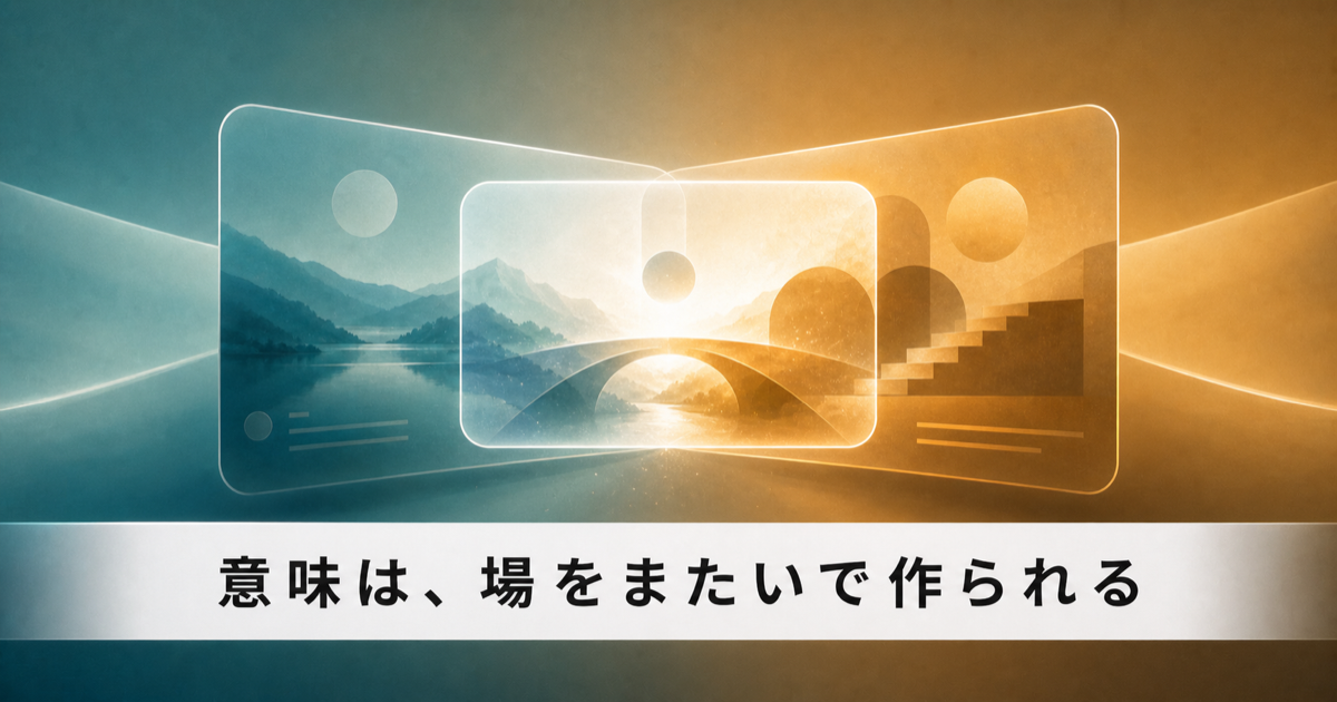 複数のメンタルスペースから新しい意味が生まれる概念統合のイメージ