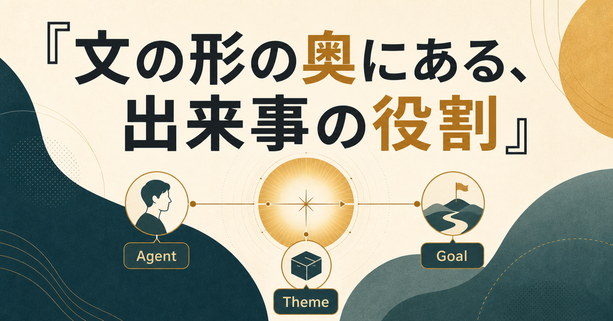 出来事の参加者にAgent、Theme、Goalの意味役ラベルが付くイメージ