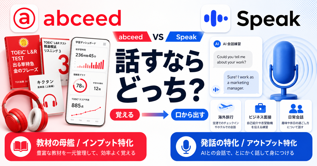 abceedとSpeakを教材学習と発話練習で比較するサムネイル画像