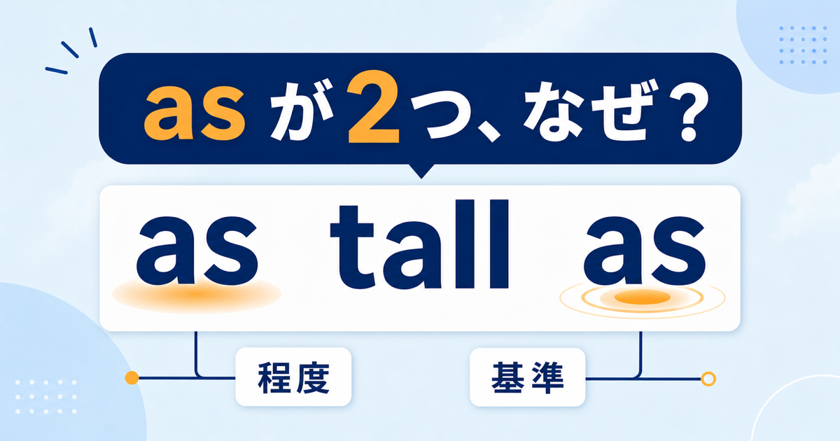 as tall asの二つのasを程度と基準に分けたサムネイル