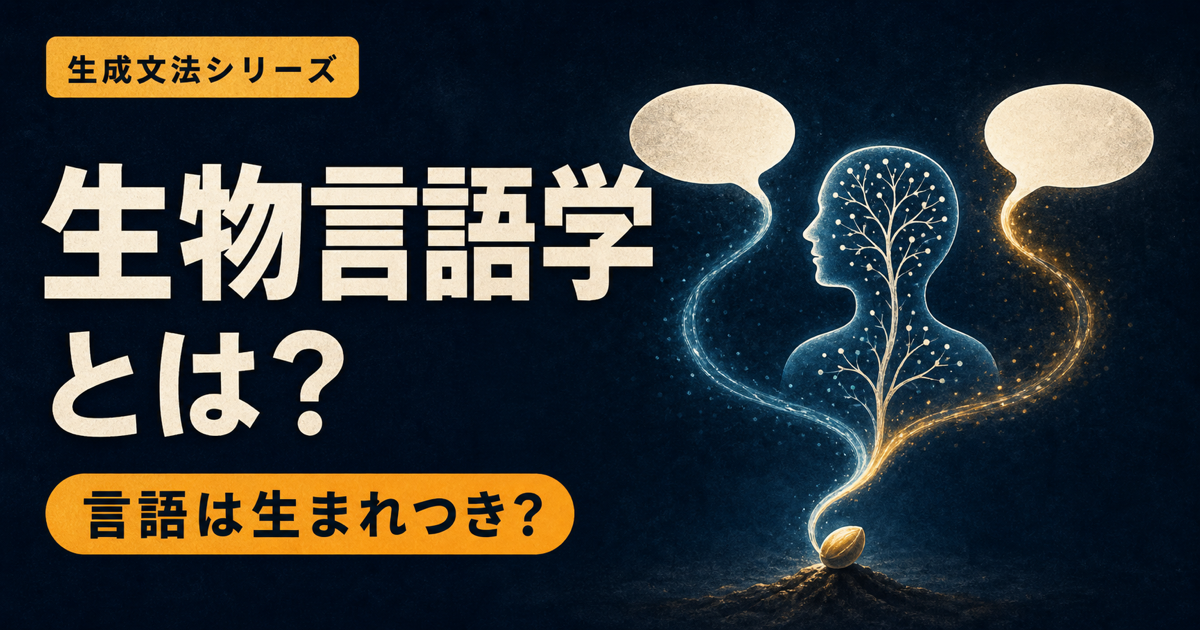 種のような初期状態と会話環境が人型の言語構造へ育つ、生物言語学のサムネイル
