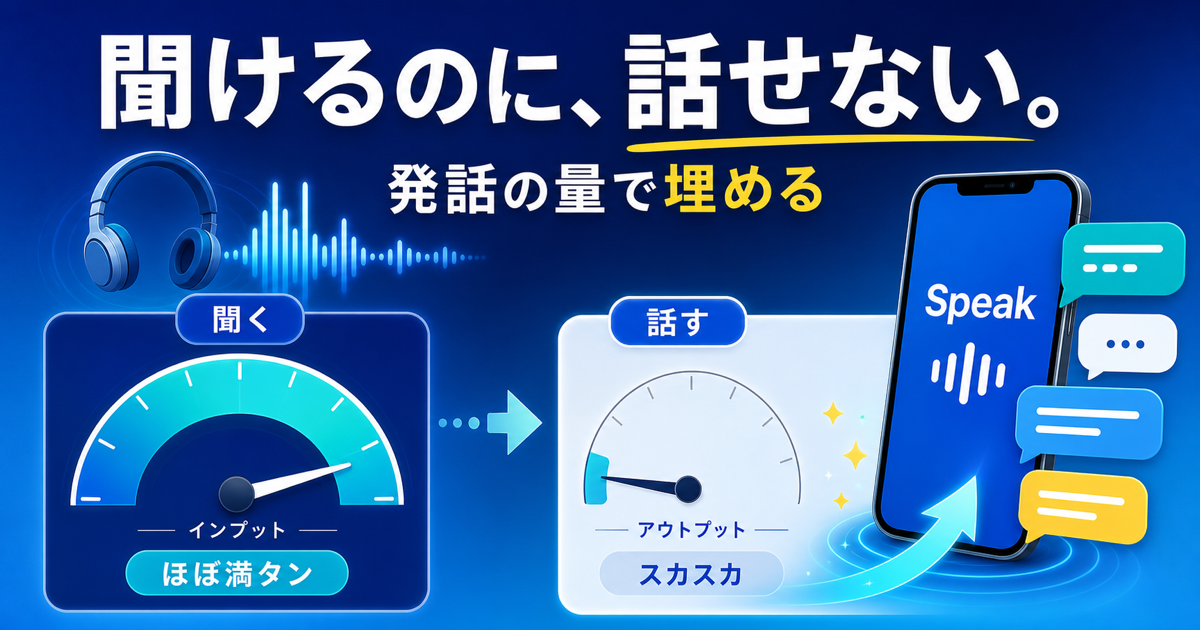聞き取れるのに話せない人がSpeakで発話量を増やしてアウトプット不足を埋めることを示すサムネイル