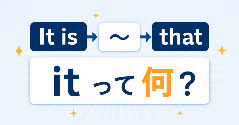 強調構文 It is that の意味と使い方|itの役割・形式主語との違い