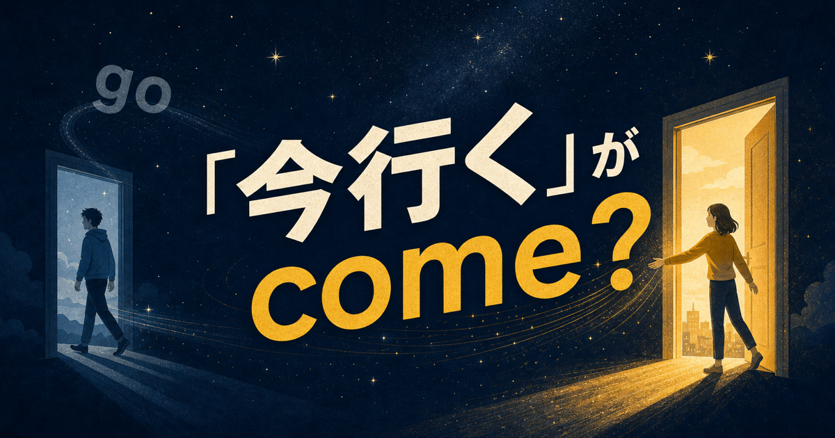 I'm comingがgoではなくcomeになる理由を示すサムネイル