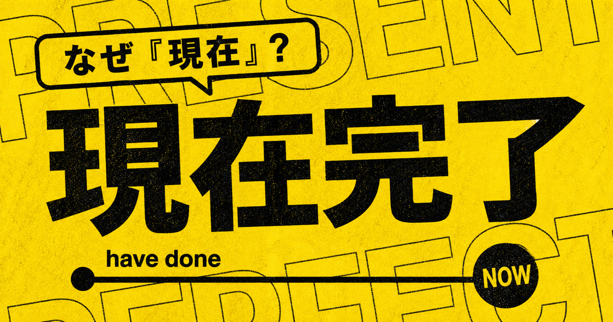 現在完了が現在の話であることを手と時間軸で示したサムネイル