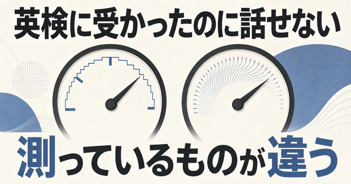 英検に受かったのに話せないのは測っているものが違うからと示すサムネイル
