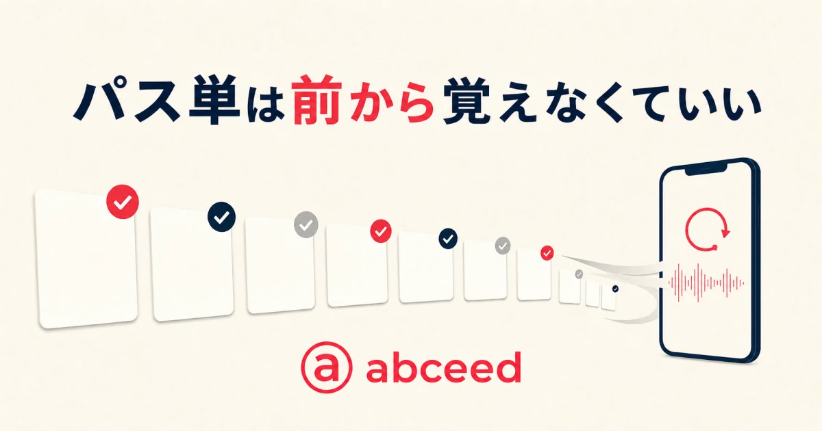 パス単を前から完璧にせず全体を仕分け、abceedで音声を補う流れを示すサムネイル