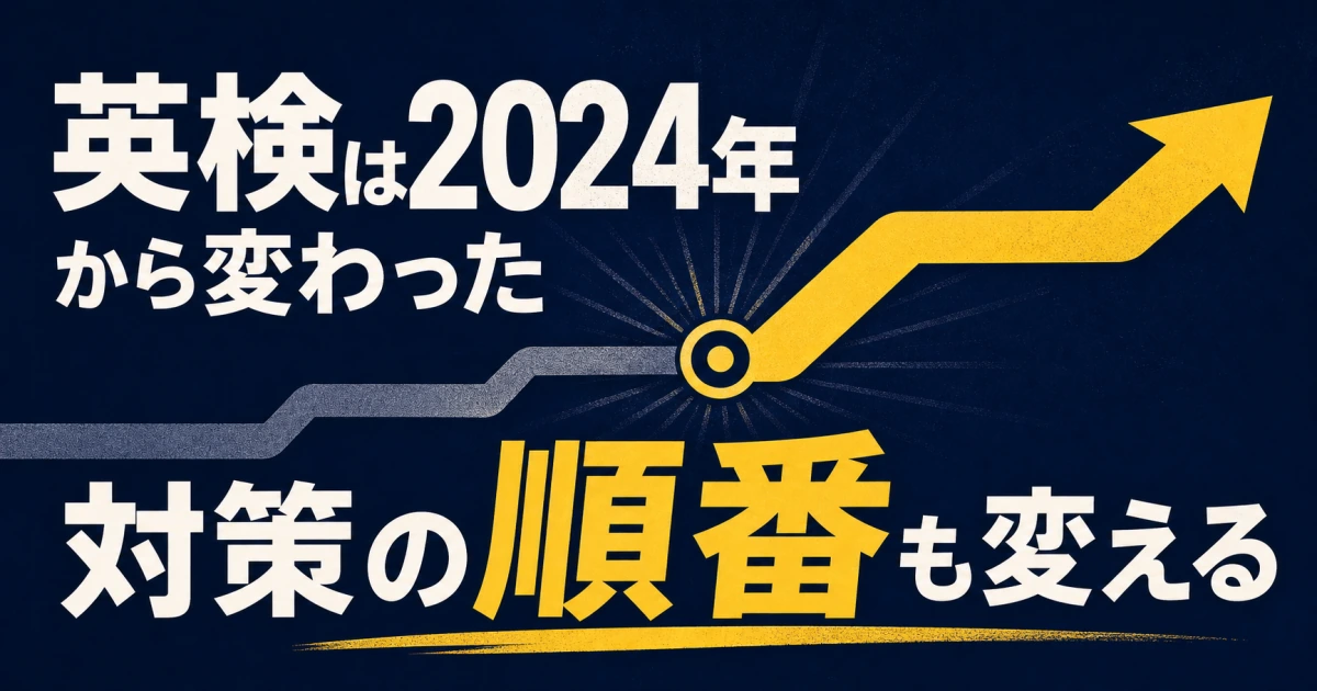 英検の2024年度形式改定と対策順を解説する記事のサムネイル