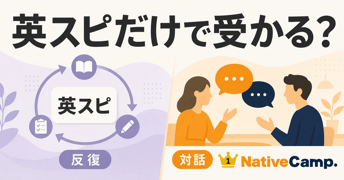 英スピのAI反復とNativeCampの対話練習を左右に分け、英検二次でどちらを選ぶか問いかけるサムネイル