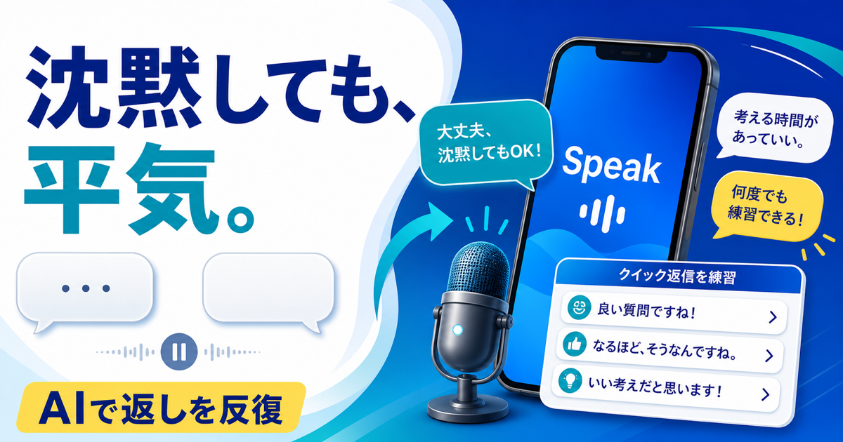 英語で会話が続かず沈黙してしまう人がSpeakで返しを反復することを示すサムネイル