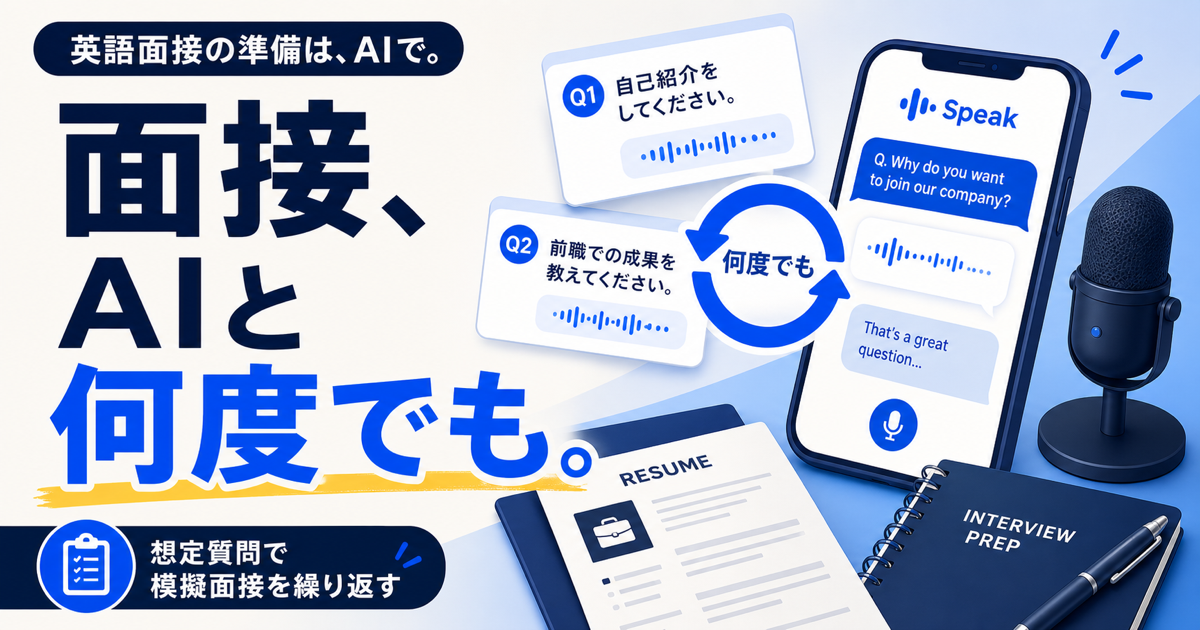 英語面接の想定質問をAI相手に何度でも練習できることを示すサムネイル