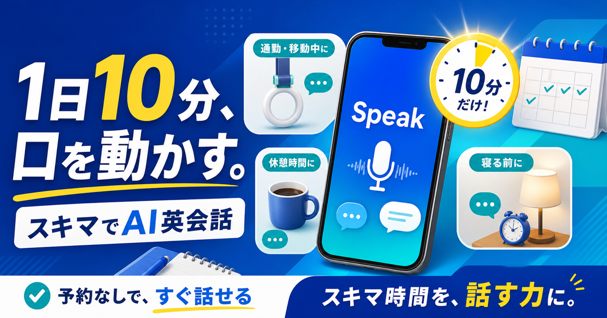 スキマ時間に1日10分だけ英語を話したい人がSpeakで短時間のAI英会話を続けることを示すサムネイル