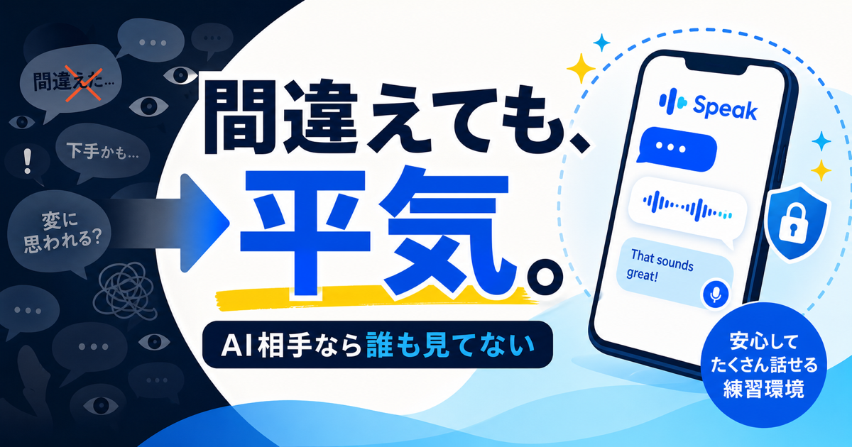英語を話すのが恥ずかしい人向けに、AI相手なら間違えても平気だと示すサムネイル